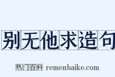 别无他求造句是什么意思的图片